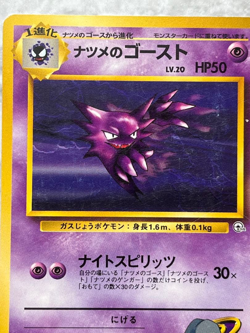 ポケモンカード 旧ポケモンカード ナツメゲンガー