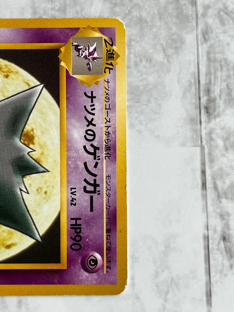 ポケモンカード 旧ポケモンカード ナツメゲンガー