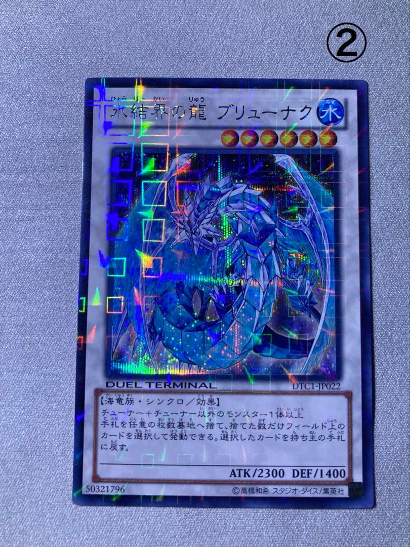 氷結界の龍　ブリューナク　DTC1-JP022 (シークレット)2枚セット