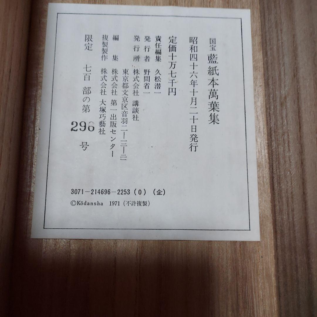 国宝　藍紙本万葉集　復刻版