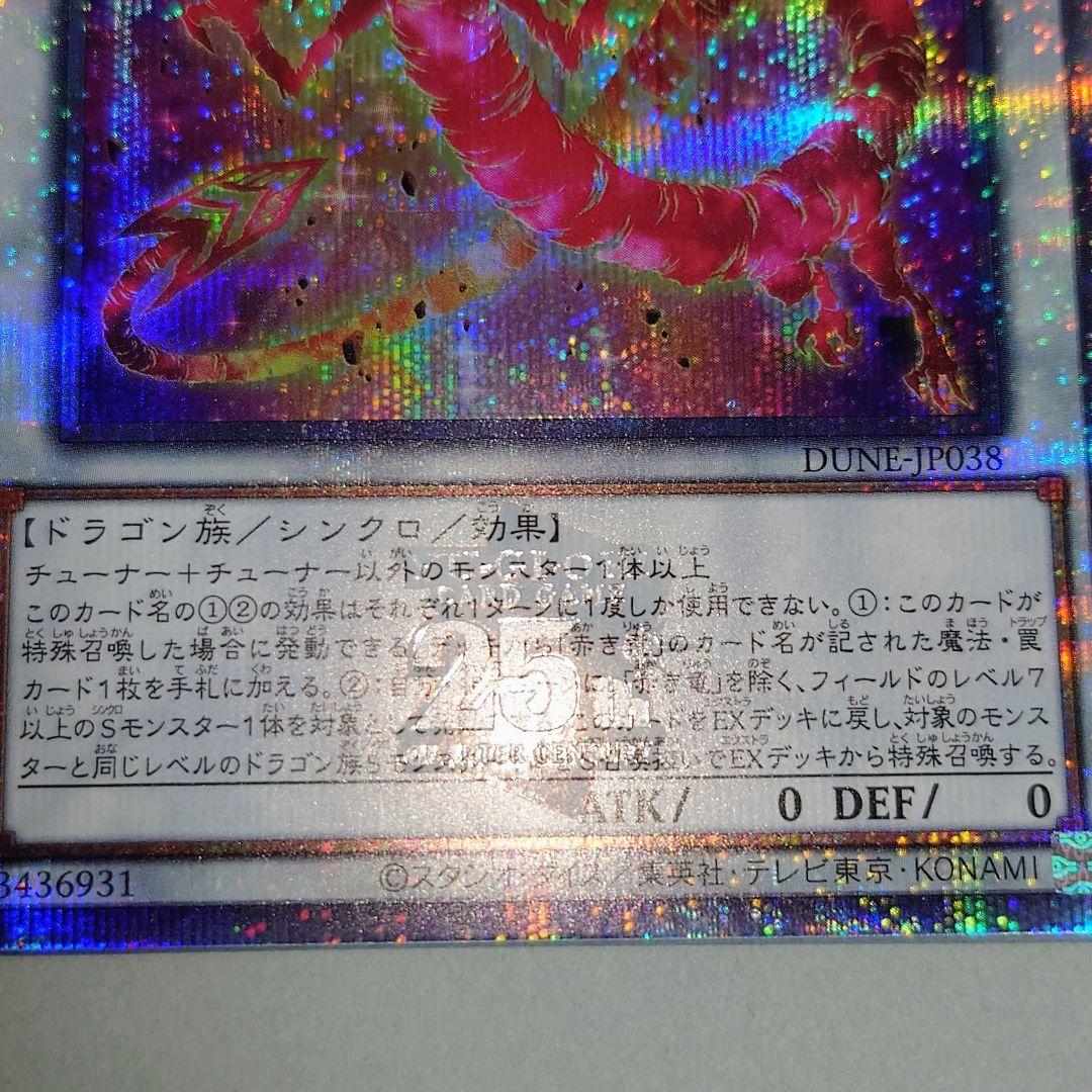 遊戯王　赤き竜　25th　クオシク