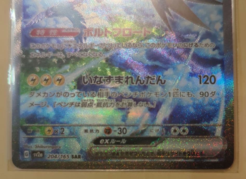 サンダーex SAR SV2a 204/165 1枚 ポケモンカードゲーム