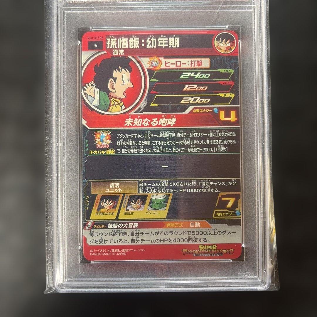 ドラゴンボールヒーローズ　mm1 017 DA PSA10