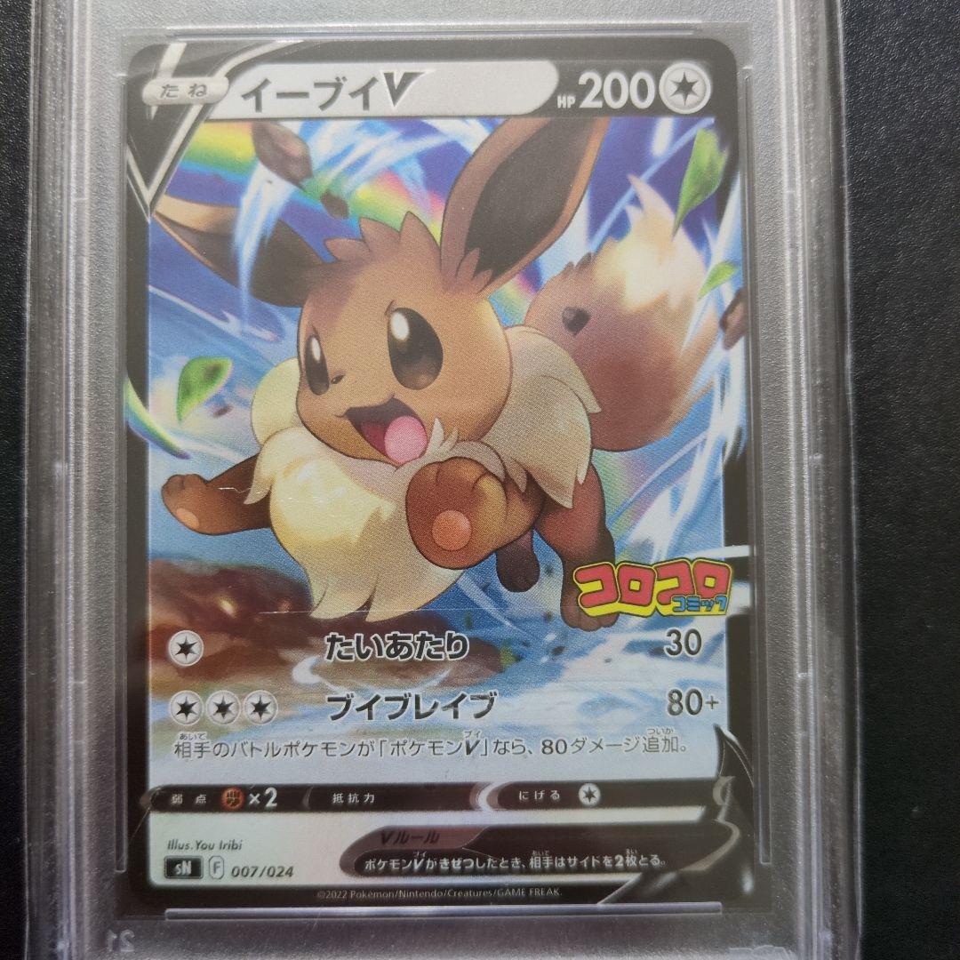 PSA10 イーブイ　コロコロ　007/024