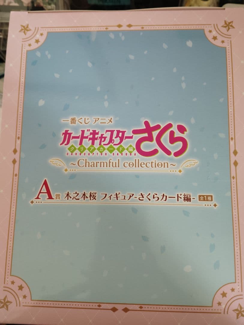 あかね1時間　一番くじ アニメ カードキャプターさくら クリアカード編A賞