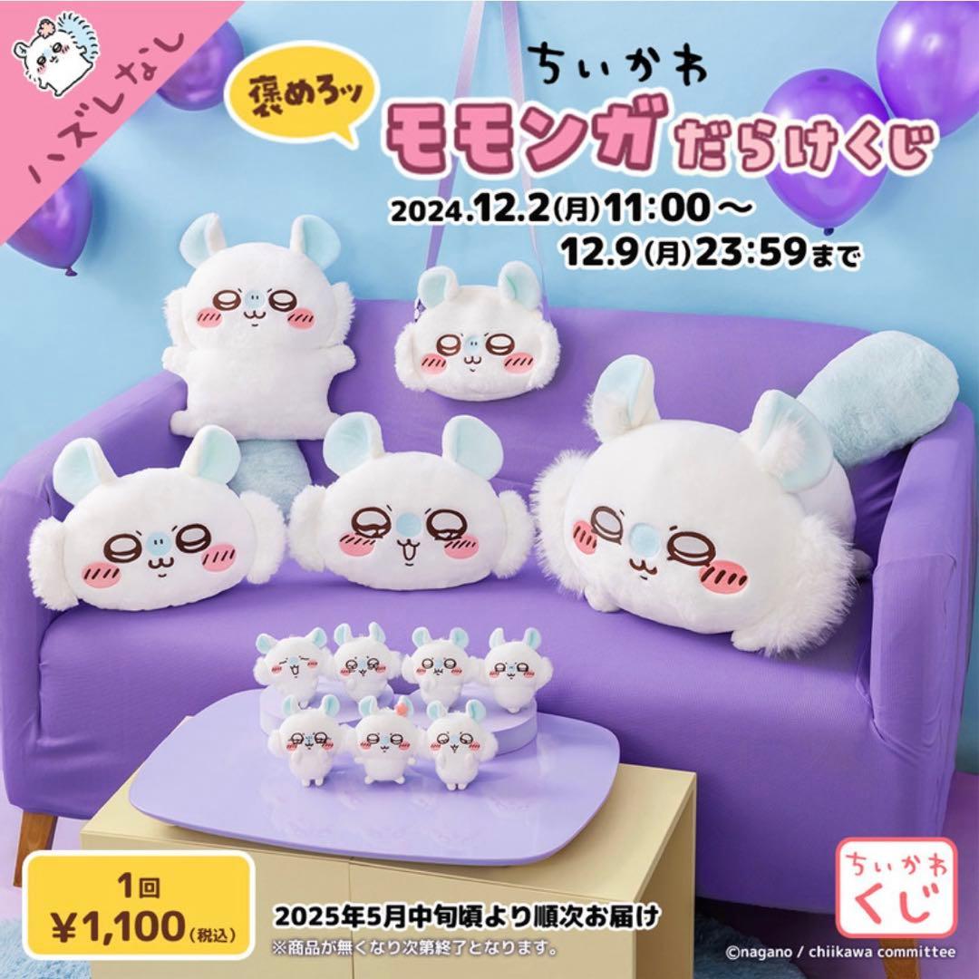【新品未使用】モモンガだらけくじ　B賞　E賞　おまけつき