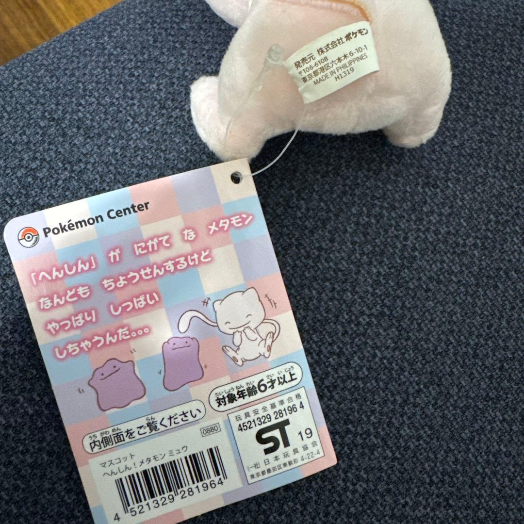 ポケモン　へんしん！メタモン　ミュウ　マスコット