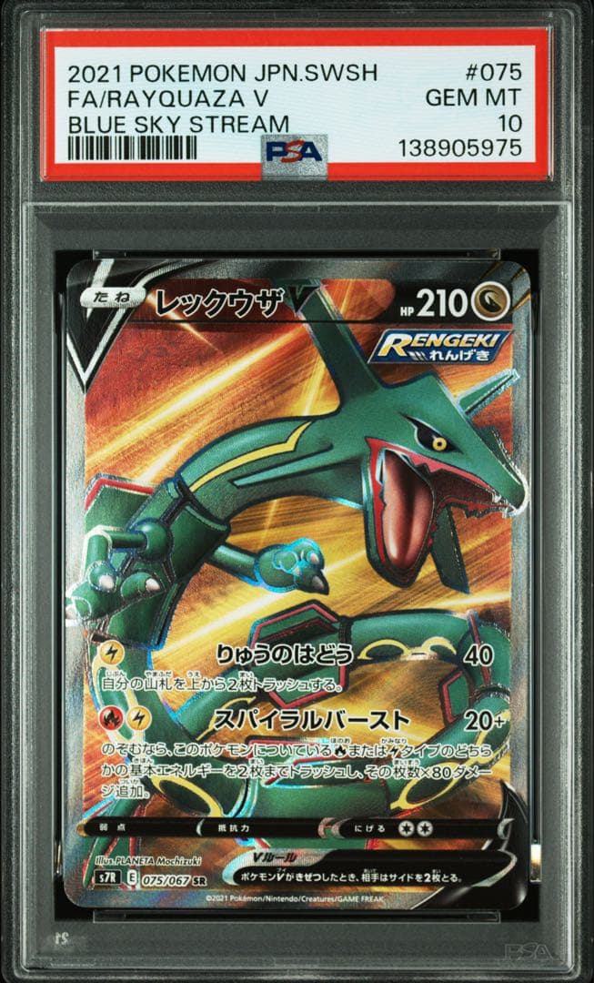 レックウザV SR PSA10