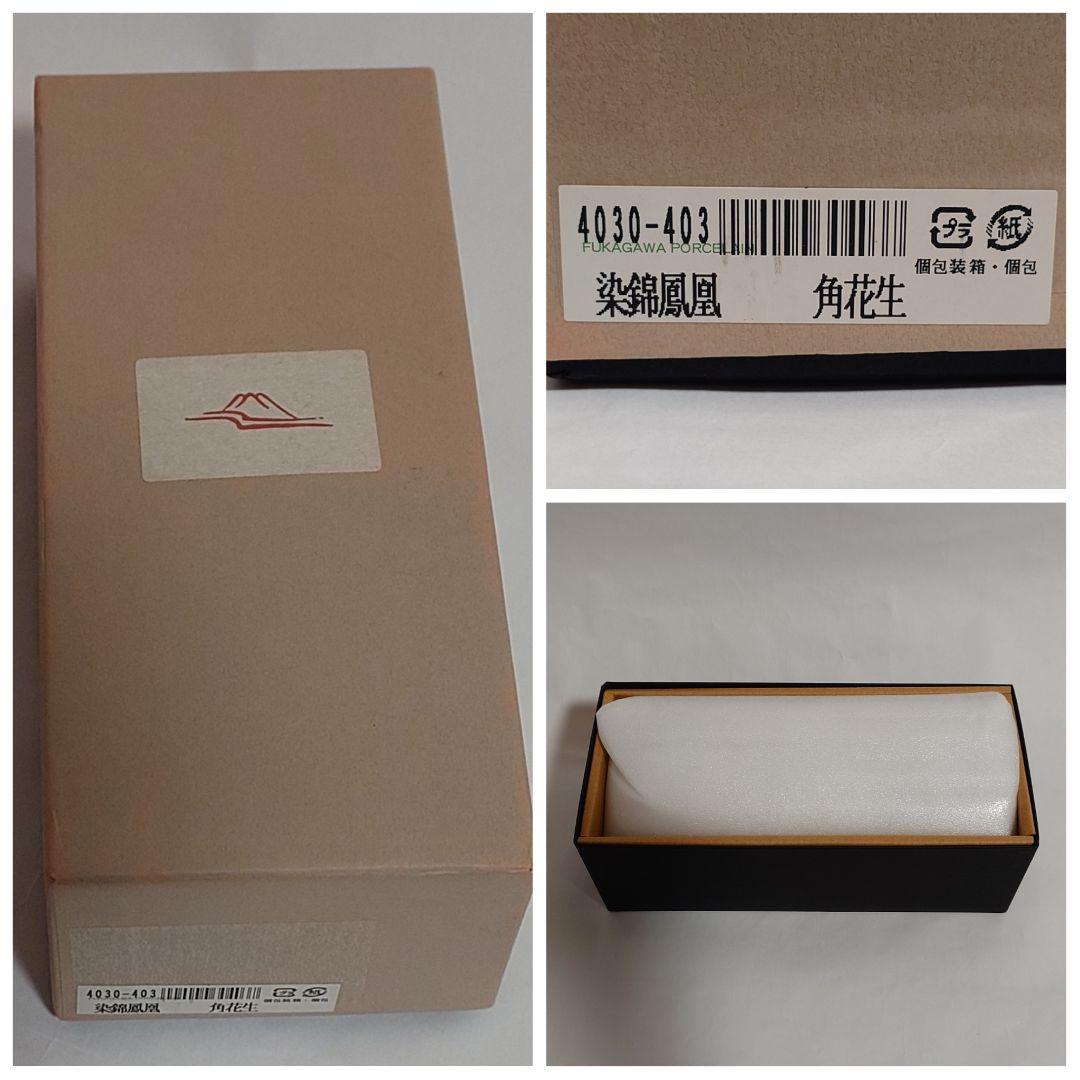 【新品】深川製磁　染錦鳳凰　角花生