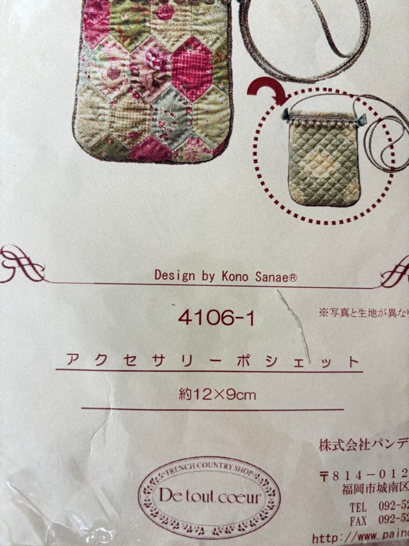 こうの早苗 アクセサリーポシェット　型紙 4106-1
