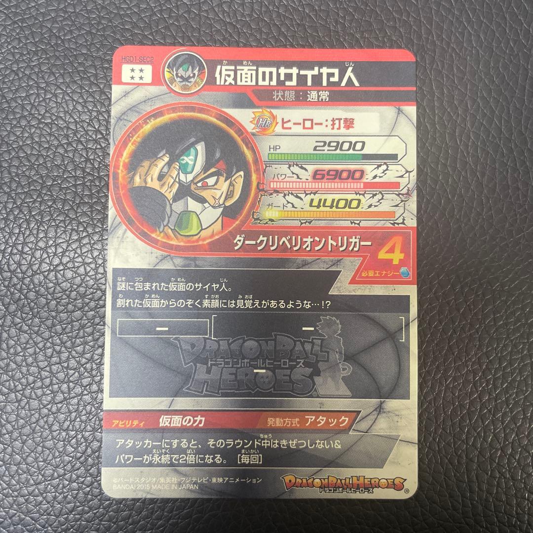 ドラゴンボールヒーローズ 仮面のサイヤ人 初版 HGD1-SEC2 美品