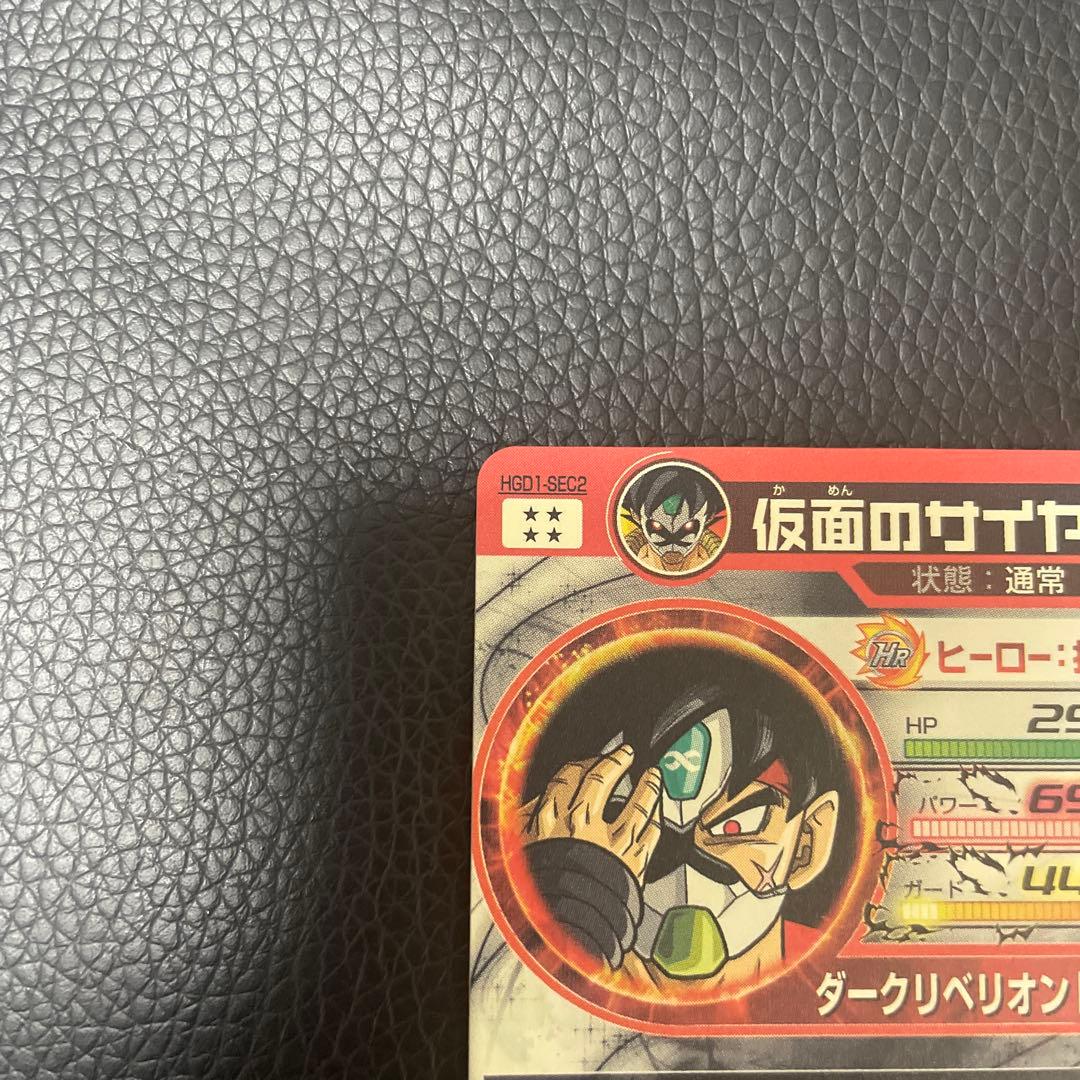 ドラゴンボールヒーローズ 仮面のサイヤ人 初版 HGD1-SEC2 美品