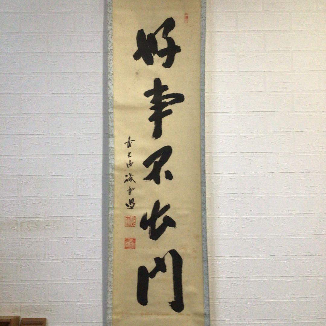 Ｊ３６５　掛軸　大徳寺　藤井誡堂　『好事不出門』　共箱　『真作』　肉筆　一行書