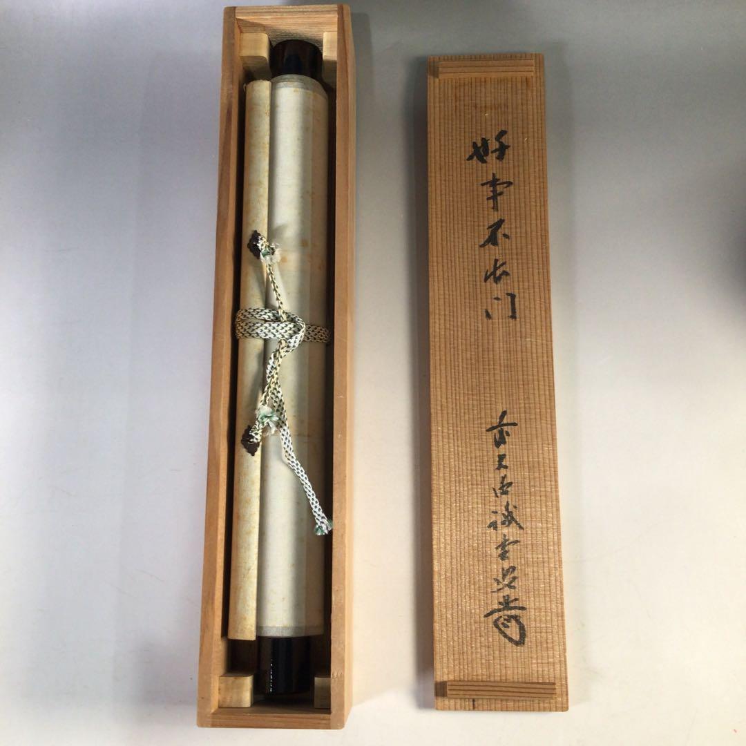 Ｊ３６５　掛軸　大徳寺　藤井誡堂　『好事不出門』　共箱　『真作』　肉筆　一行書