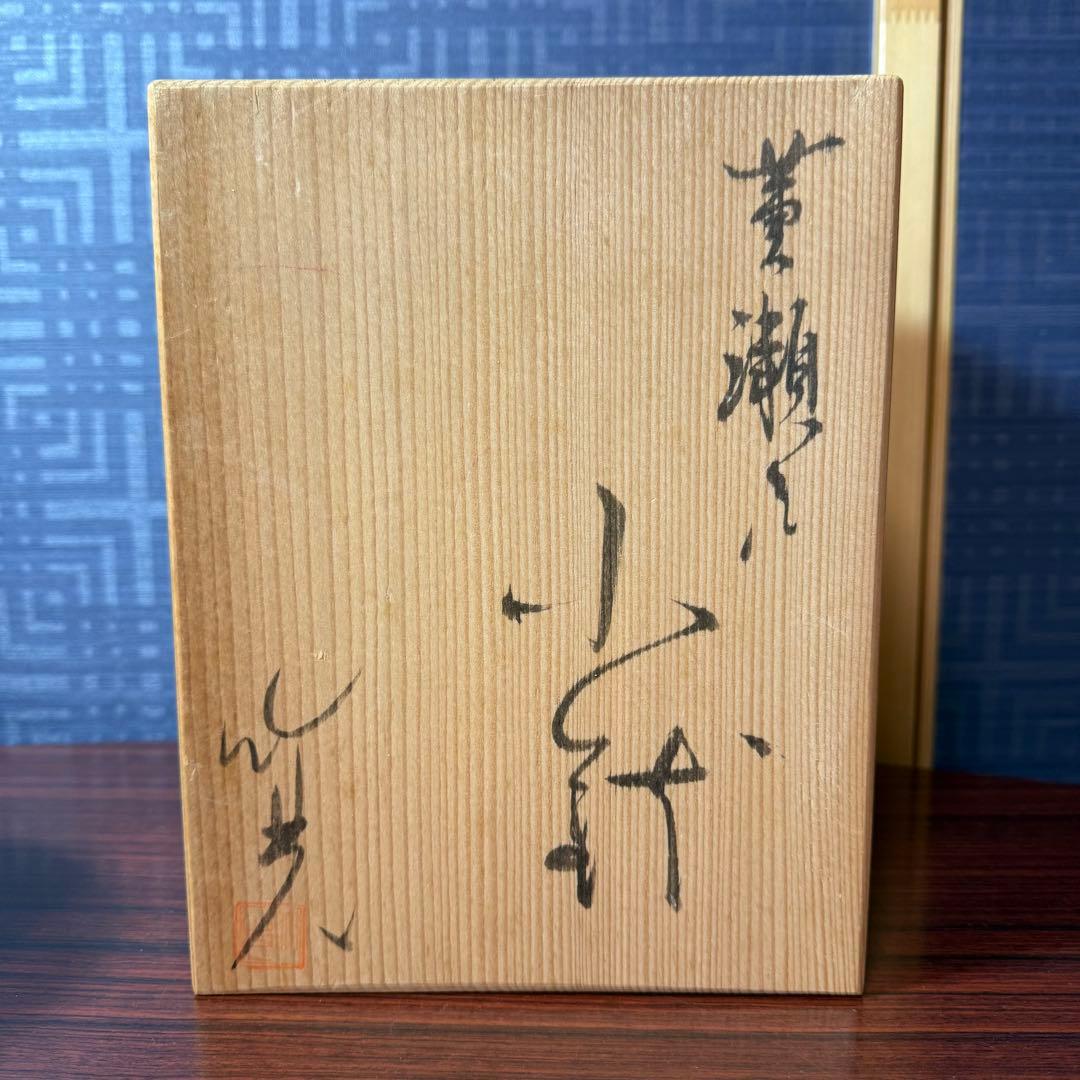 【木箱付】　黄瀬戸 小鉢 4客セット 作家銘あり 和食器　贈答用　保管用