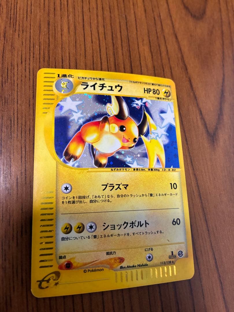 ライチュウ ★ 第1弾基本拡張パック 113/128