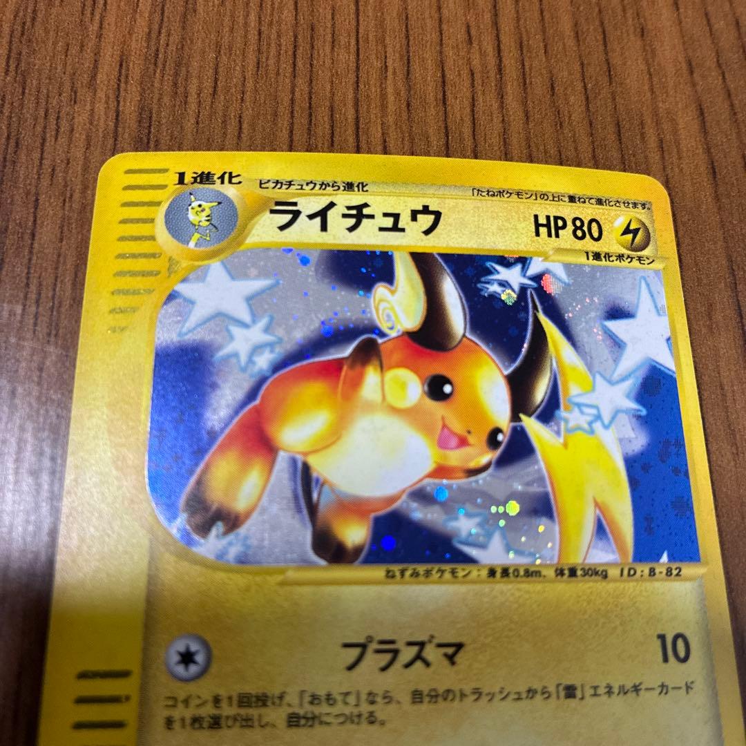 ライチュウ ★ 第1弾基本拡張パック 113/128