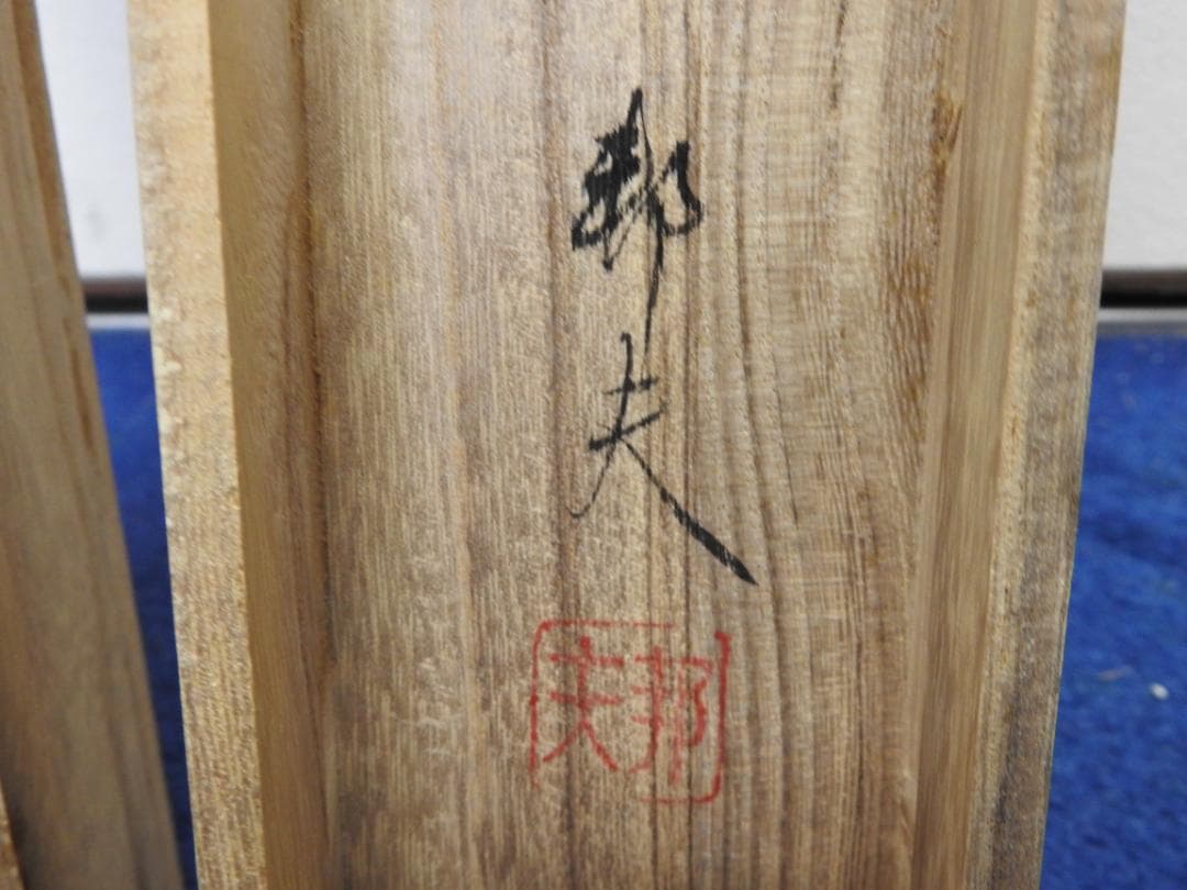 六瓢　邦夫　共箱　MA844