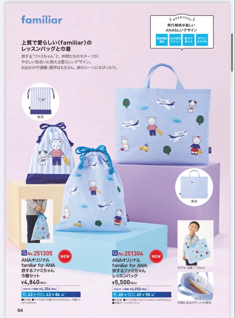 【2026年最新作】familiar for ANA レッスンバッグ&巾着 大小