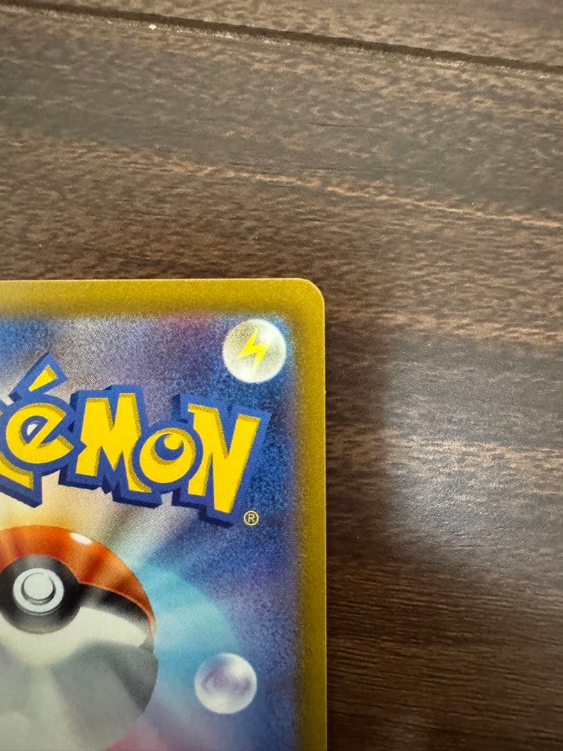 自引きしたポケカ引退品