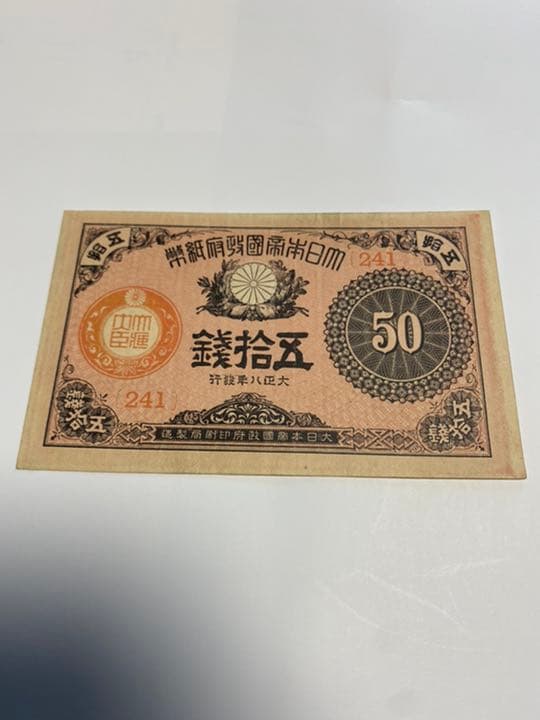 古銭、紙幣、大正小額紙幣五〇銭、本物