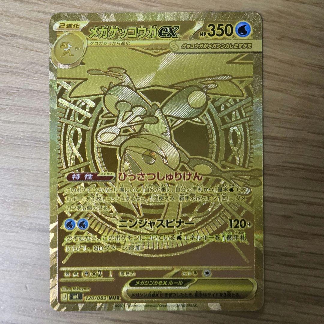 メガゲッコウガex MUR ニンジャスピナー 120/083