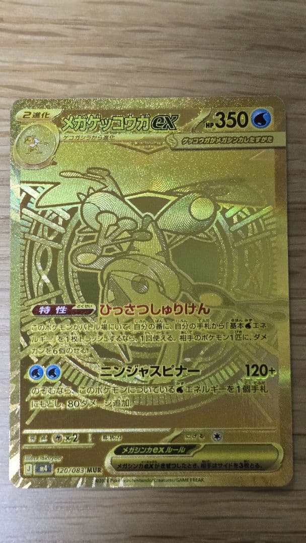 メガゲッコウガex MUR ニンジャスピナー 120/083