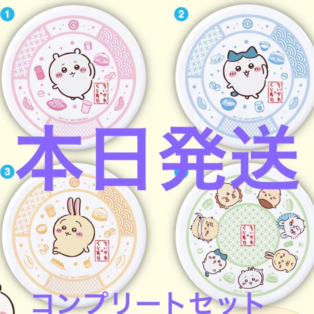 本日発送　くら寿司 ちいかわ　寿司皿　４枚　コンプリート　全４枚
