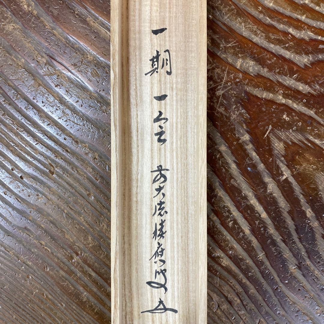 美品 掛け軸 福本積応作「一期一会」宝林寺 共箱 禅語 茶掛け