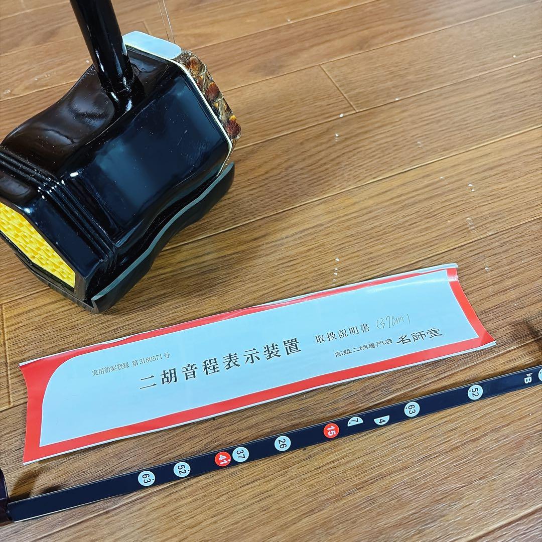 名師堂 めいしどう 二胡 にこ 中国 民謡楽器 弦楽器 音程表示装置付き 美品