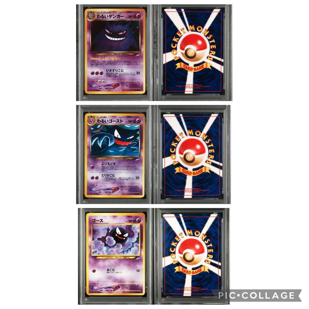 【PSA7】 【PSA6】 わるいゲンガー ゴースト ゴース 旧裏 3連番