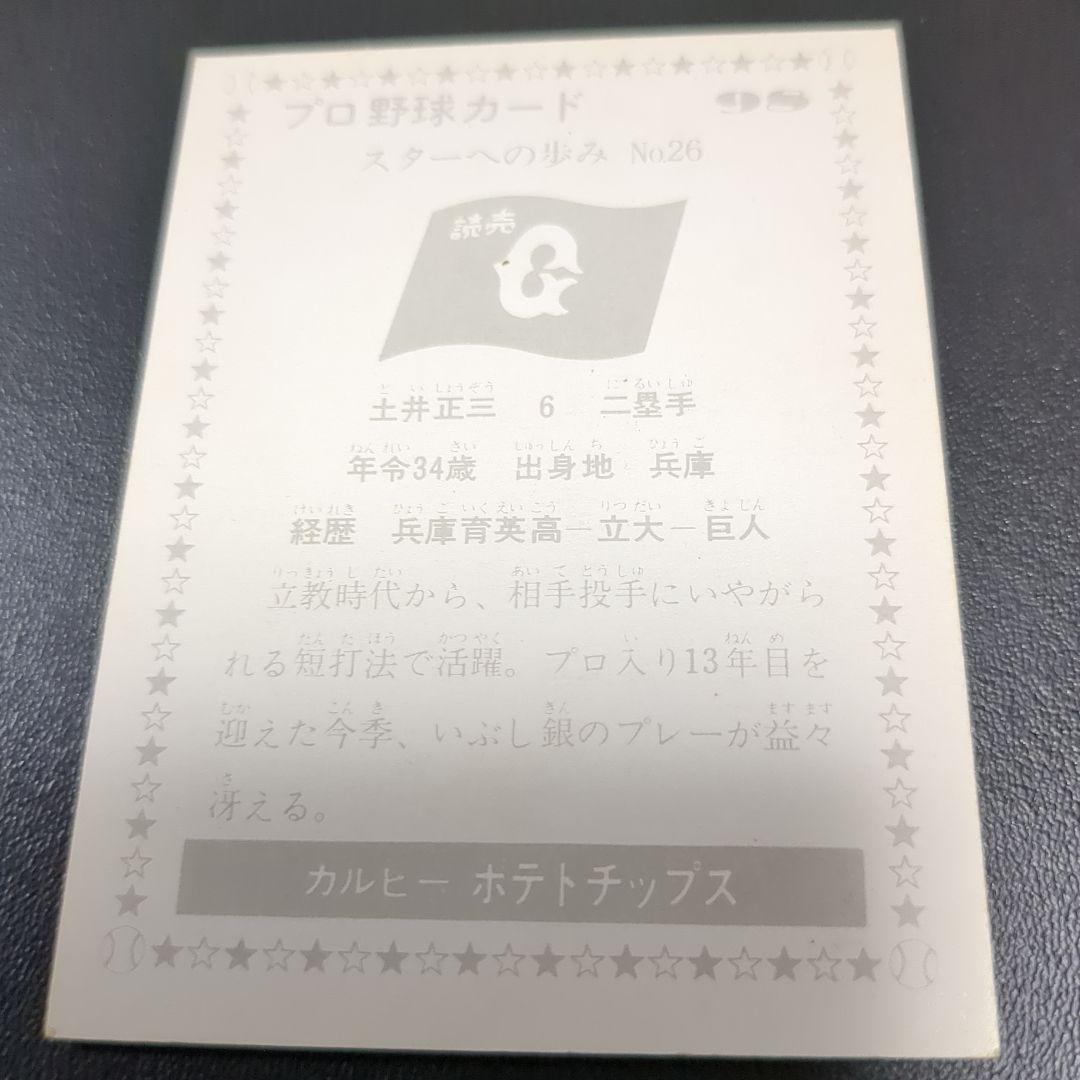 カルビープロ野球カードＮｏ．98 土井　正三　読売巨人軍