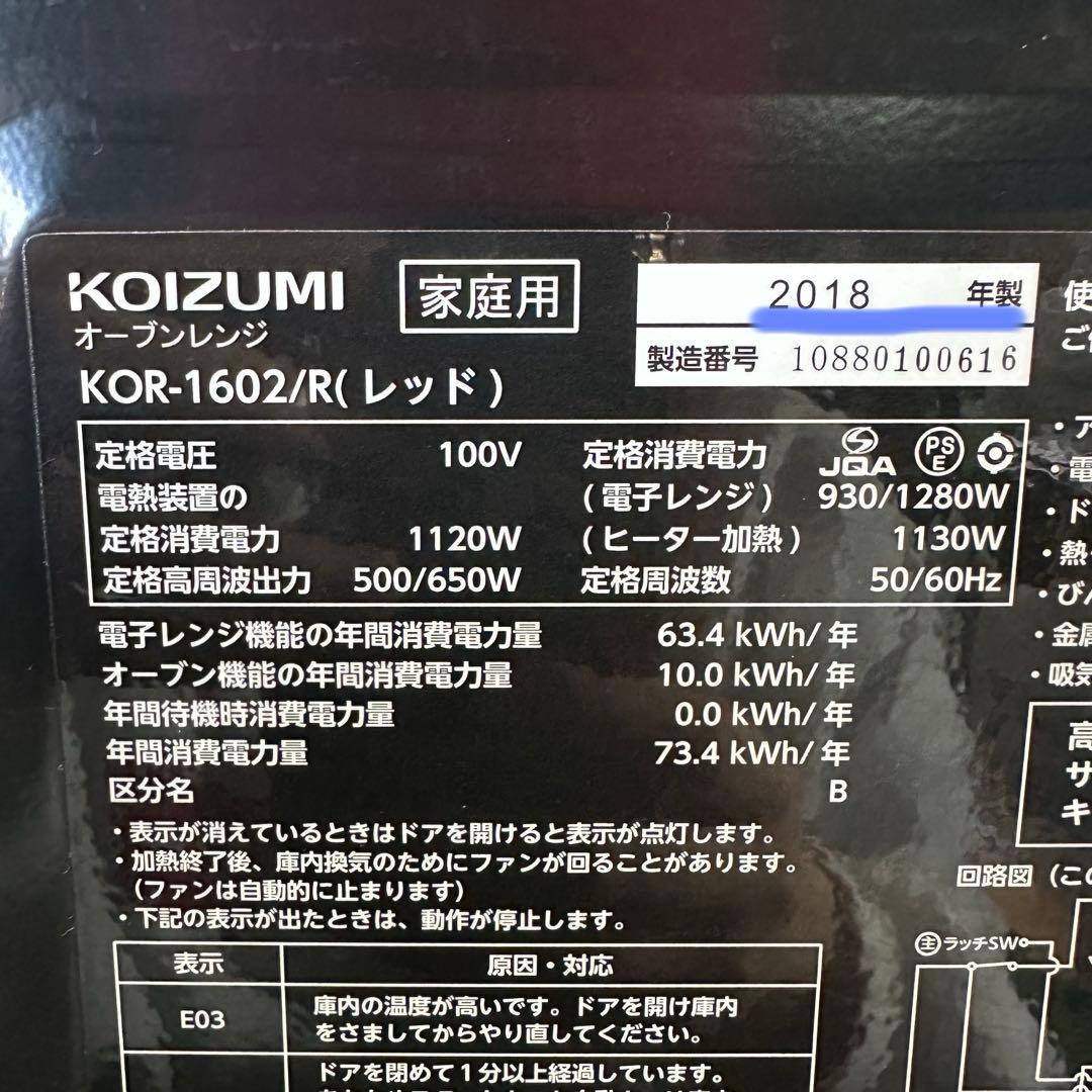 美品 KOIZUMI Gourmena 電子レンジ KOR-1602 18年製