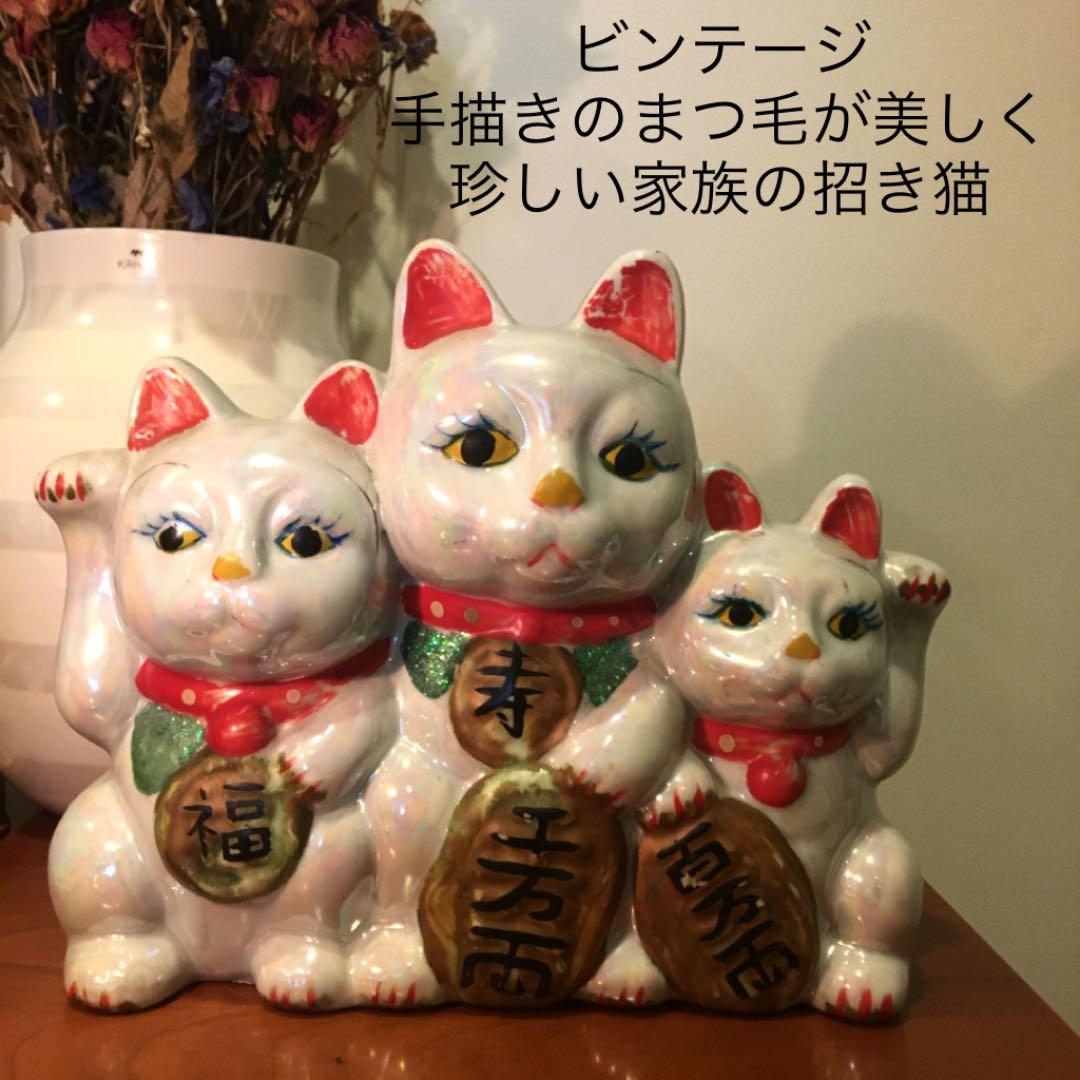 ビンテージ 手描きの瞳やまつ毛が美しく珍しい猫家族の招き猫陶器オブジェ