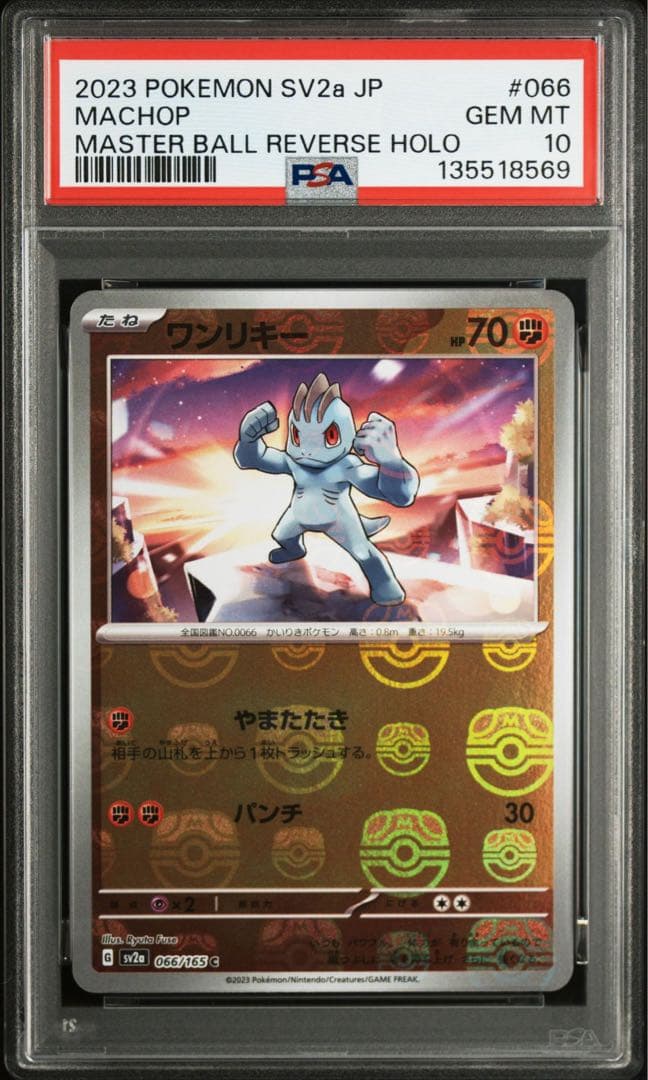 ワンリキー　ゴーリキー　カイリキー　マスターボールミラー　psa9 10 3連番