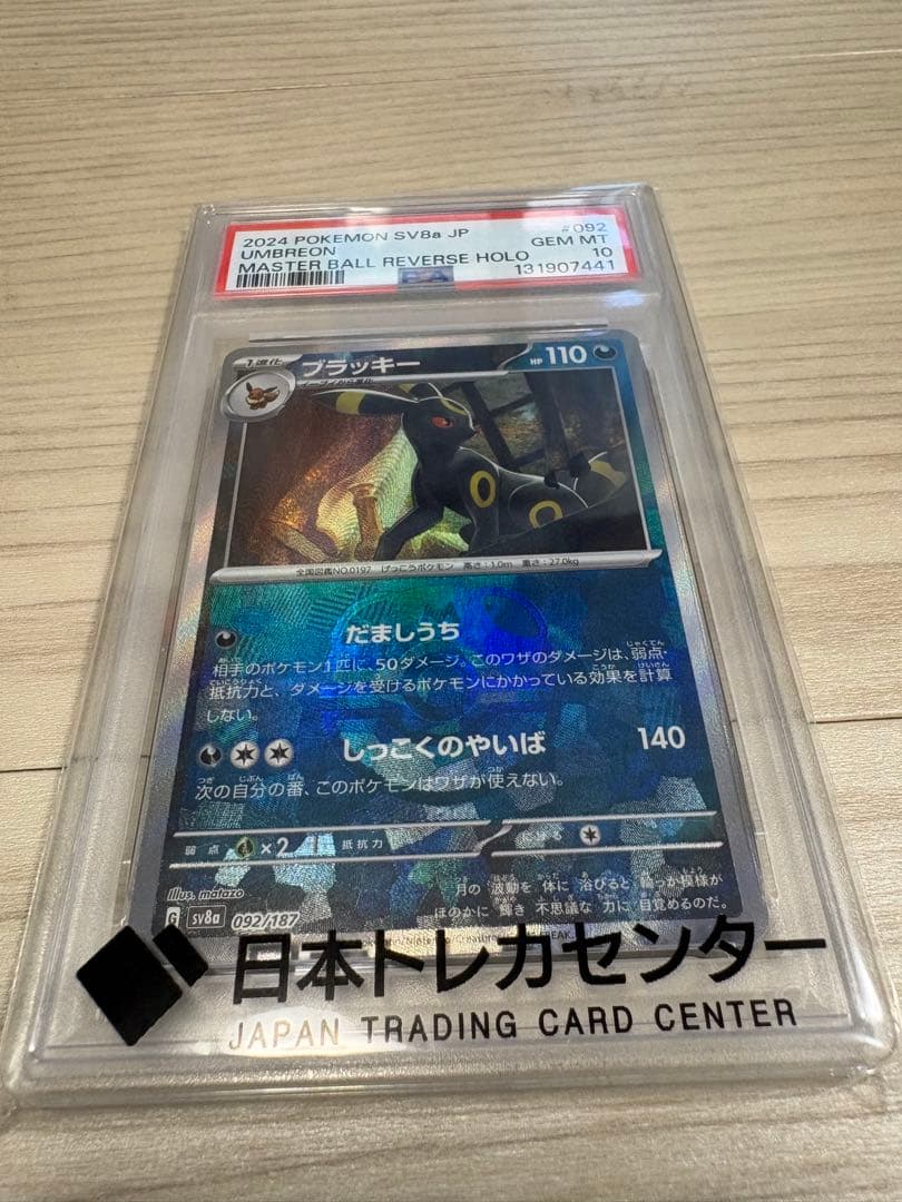 【最安値】ブラッキーマスターボールミラーpsa10