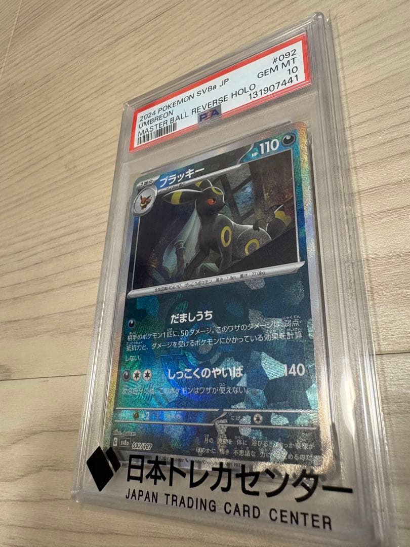 【最安値】ブラッキーマスターボールミラーpsa10