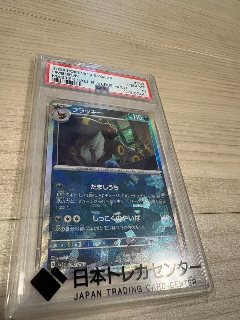 【最安値】ブラッキーマスターボールミラーpsa10