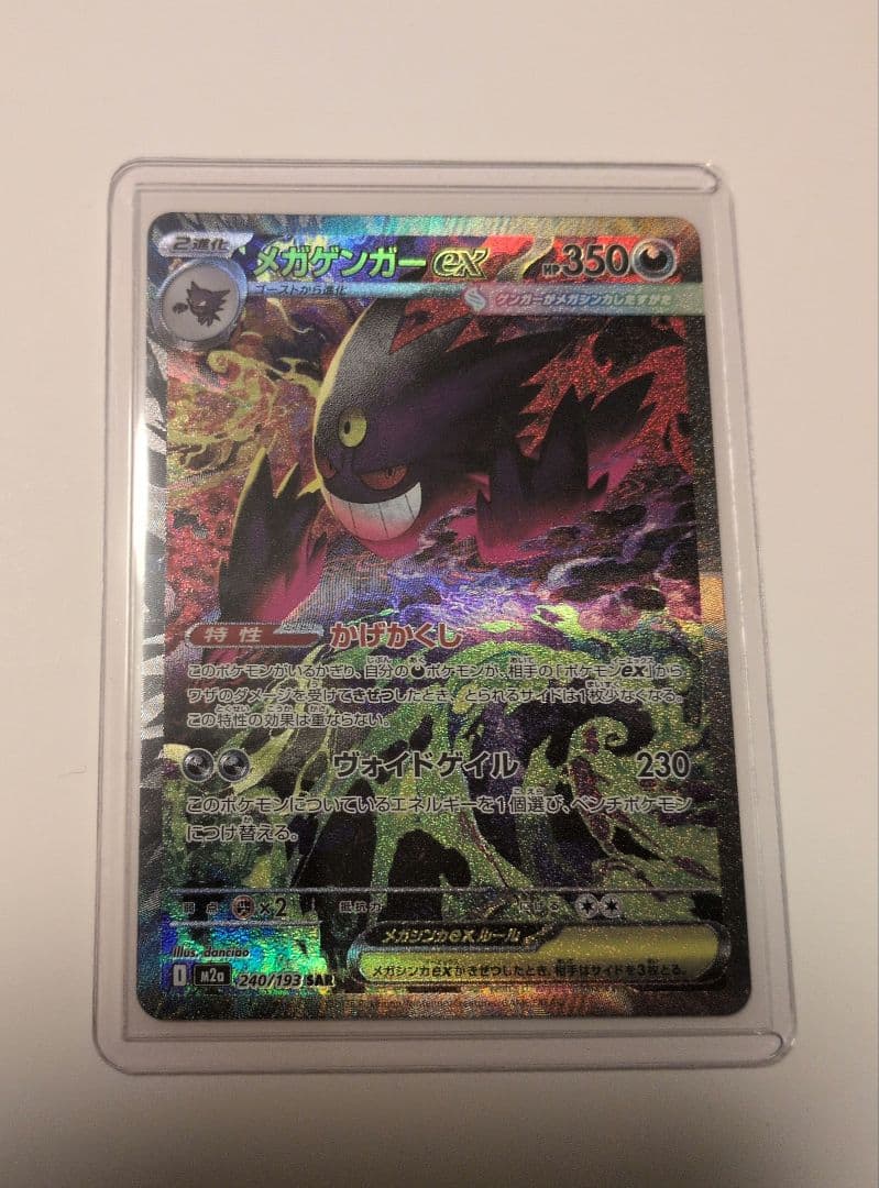メガゲンガーex　SAR MEGAドリームex ポケモンカード　メガドリーム