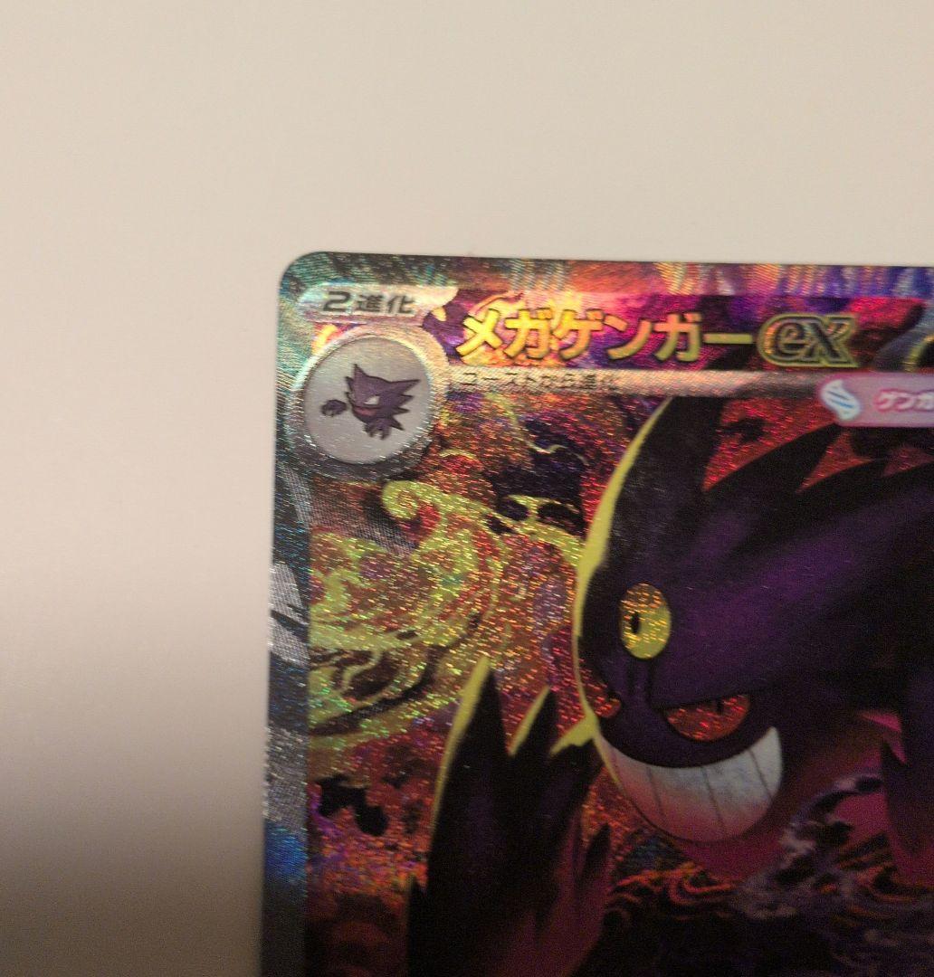 メガゲンガーex　SAR MEGAドリームex ポケモンカード　メガドリーム