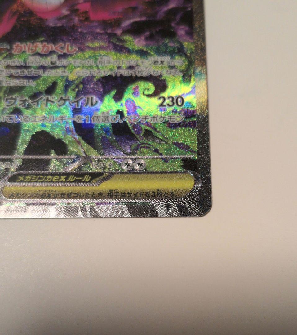 メガゲンガーex　SAR MEGAドリームex ポケモンカード　メガドリーム