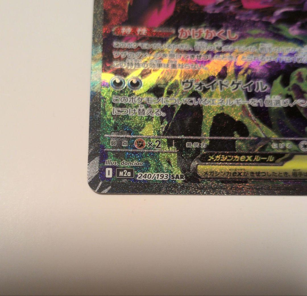 メガゲンガーex　SAR MEGAドリームex ポケモンカード　メガドリーム
