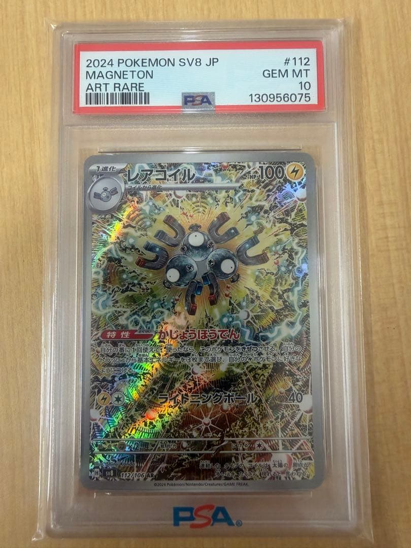 オ*ブ様 PSA10 ポケカ　レアコイル sv8112/106 超電ブレイカー