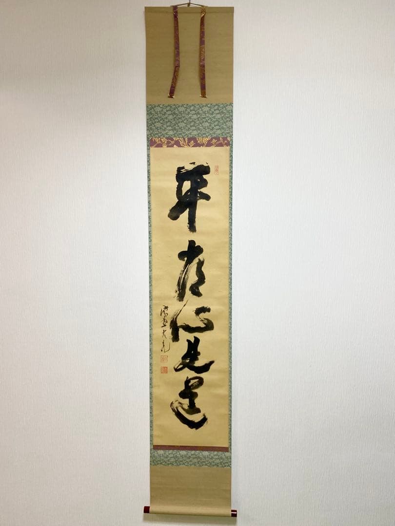 メル84937 立花大亀【平常心是道】 自筆 一行 紫野 大亀 掛軸