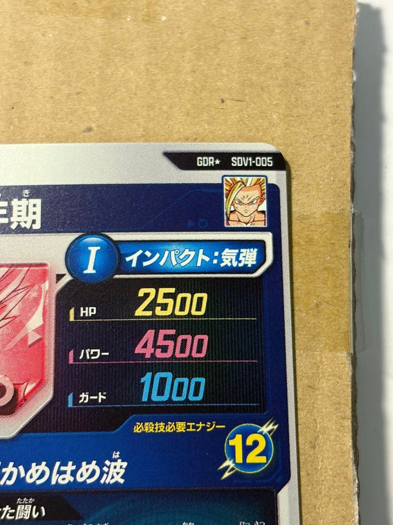 ドラゴンボールスーパーダイバーズ　SDV1-005 孫悟飯：少年期 パラレル