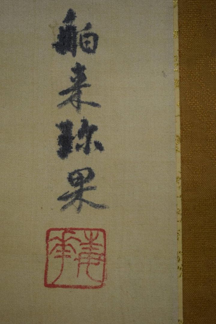 不詳/作者不詳/舶来弥果/布袋屋掛軸HH-434