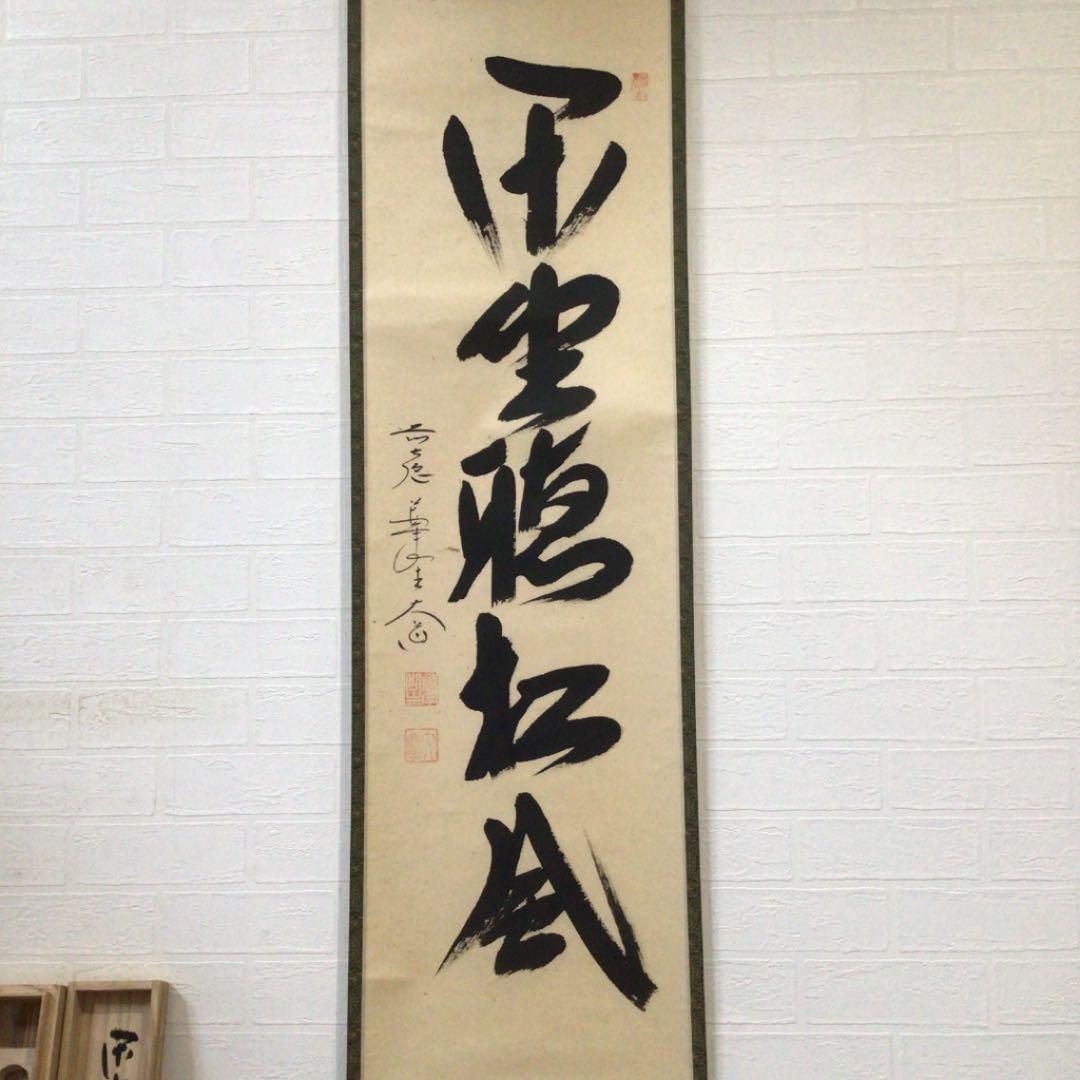 Ｂ８６８　掛軸　大徳寺　西垣大道　『閑坐聴松風』　共箱　『真作』　肉筆　一行書