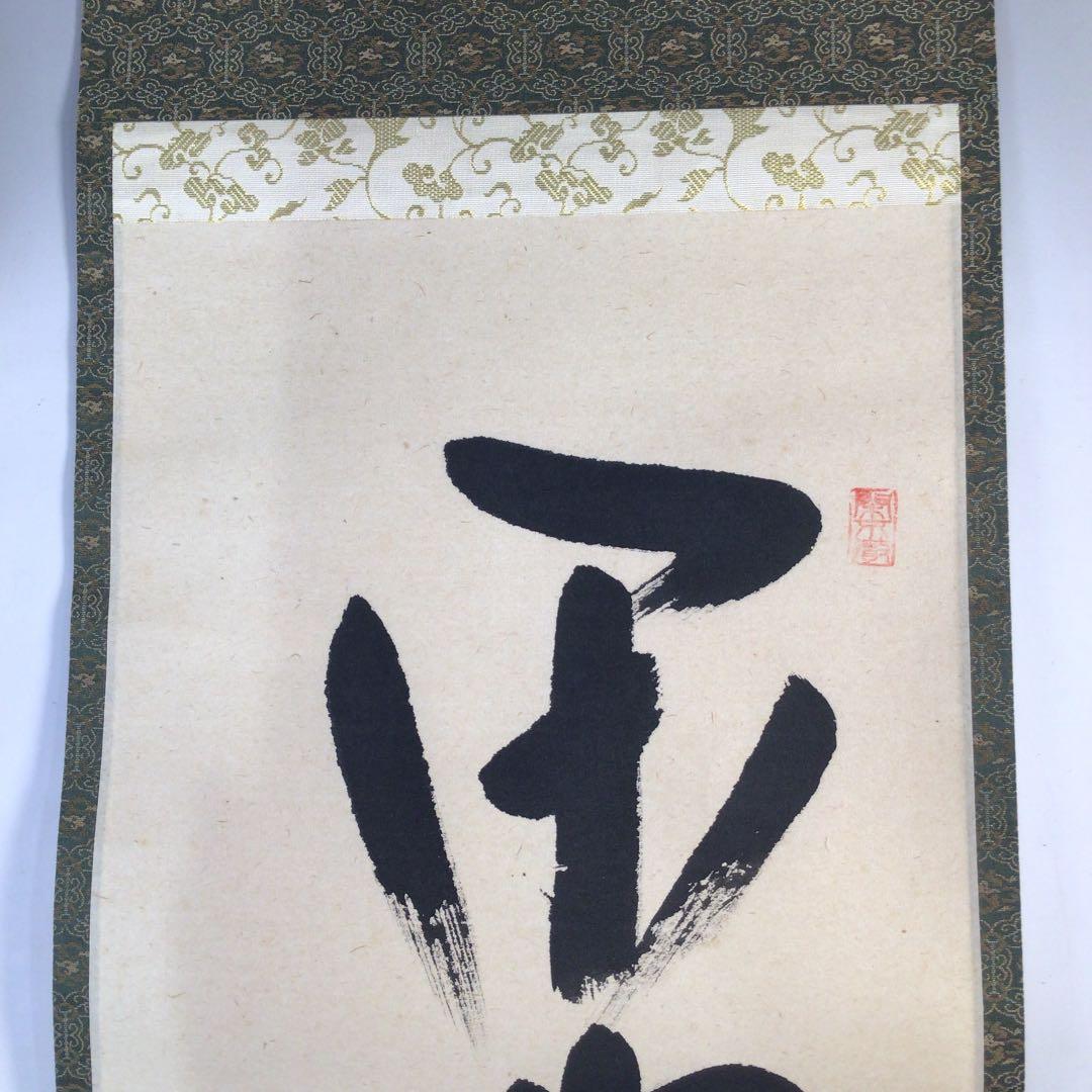 Ｂ８６８　掛軸　大徳寺　西垣大道　『閑坐聴松風』　共箱　『真作』　肉筆　一行書