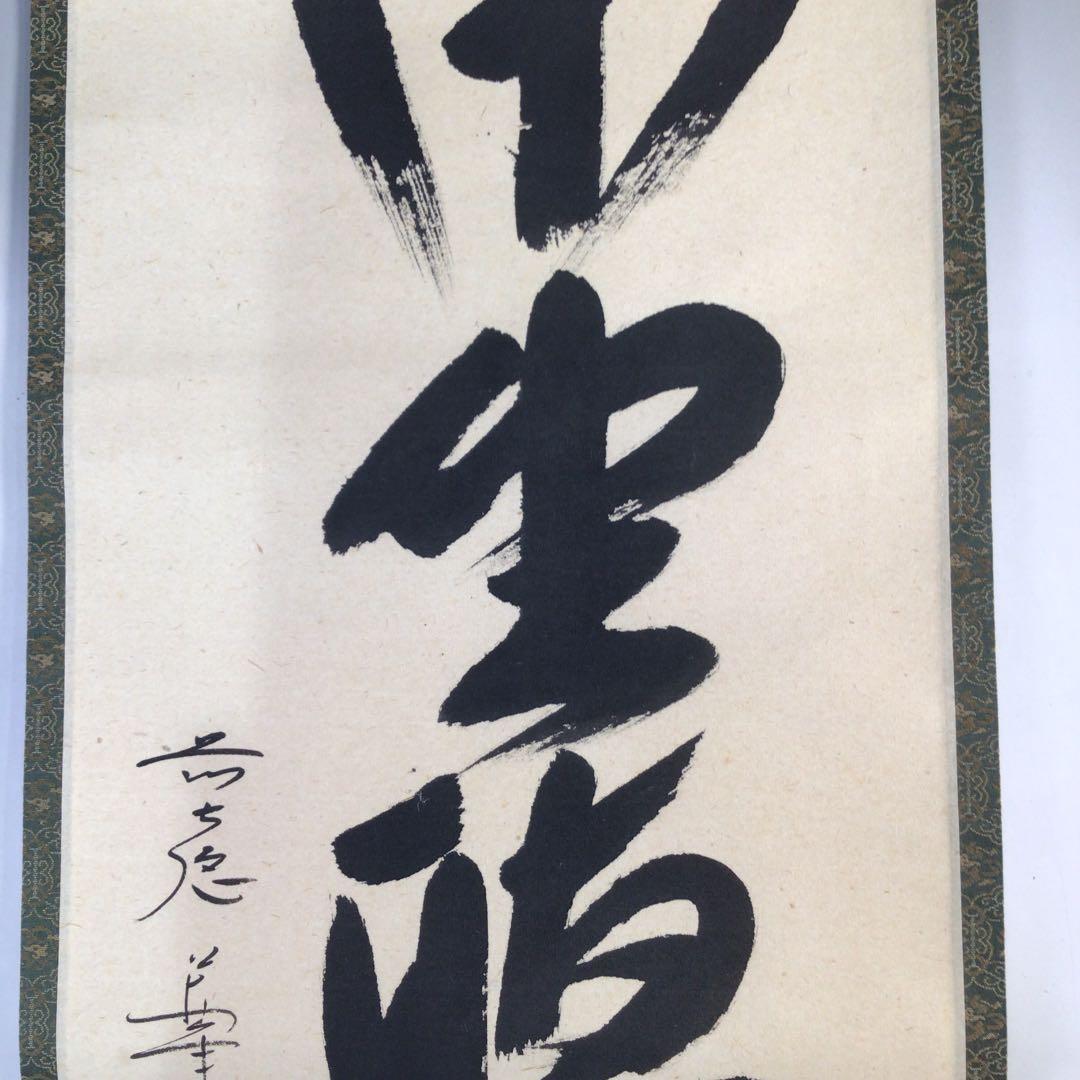 Ｂ８６８　掛軸　大徳寺　西垣大道　『閑坐聴松風』　共箱　『真作』　肉筆　一行書