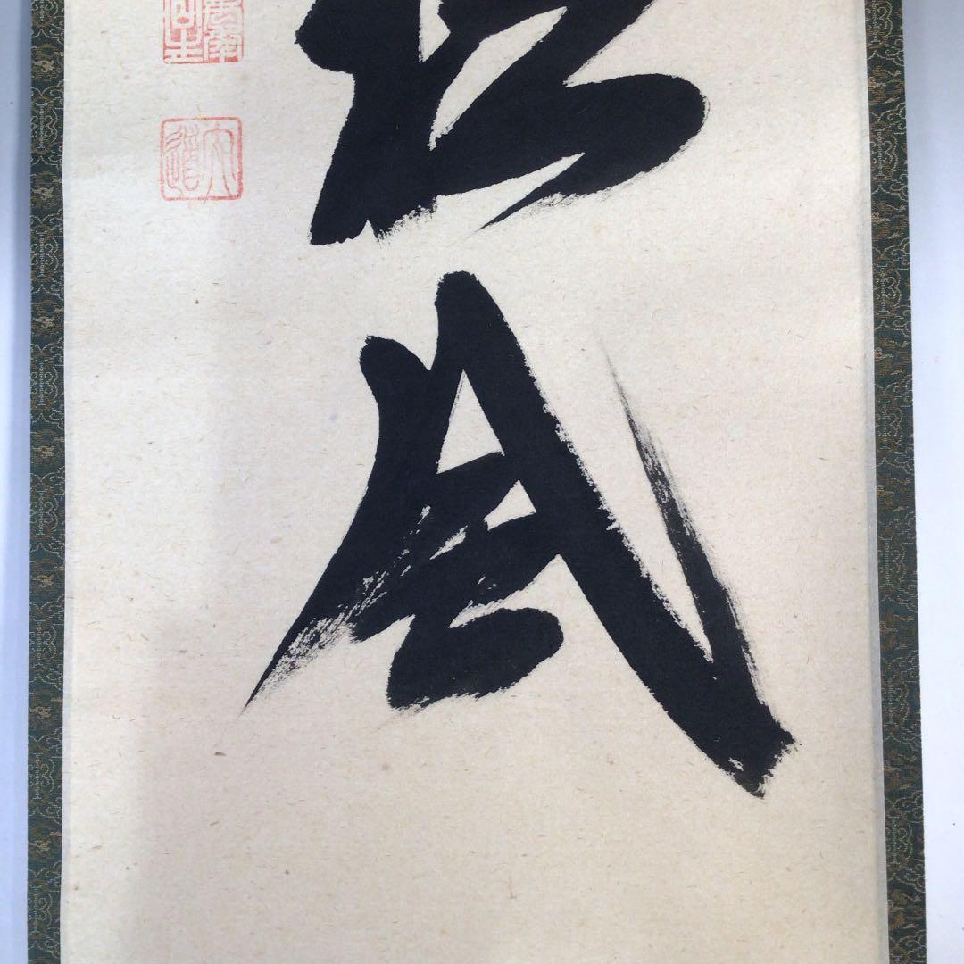 Ｂ８６８　掛軸　大徳寺　西垣大道　『閑坐聴松風』　共箱　『真作』　肉筆　一行書